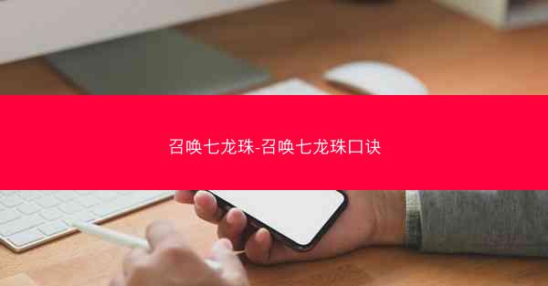 召唤七龙珠-召唤七龙珠口诀