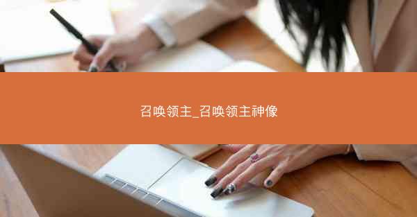 召唤领主_召唤领主神像