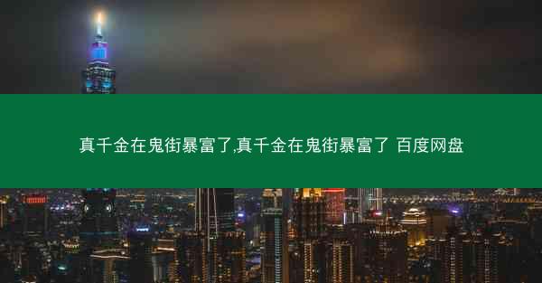 真千金在鬼街暴富了,真千金在鬼街暴富了 百度网盘