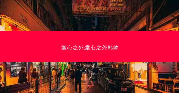 掌心之外;掌心之外韩帅
