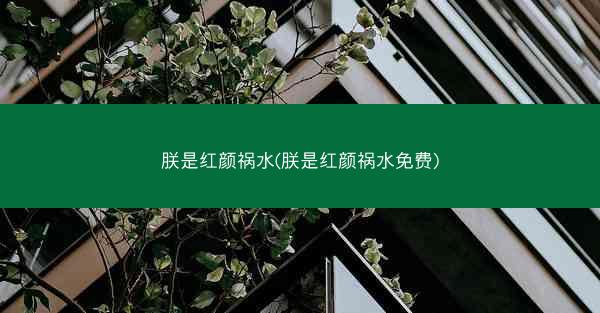 朕是红颜祸水(朕是红颜祸水免费)