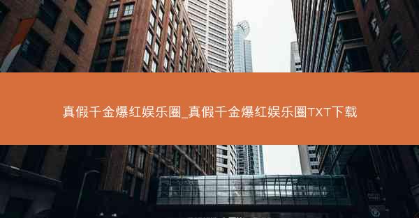 真假千金爆红娱乐圈_真假千金爆红娱乐圈TXT下载