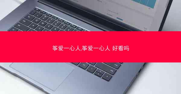 筝爱一心人,筝爱一心人 好看吗