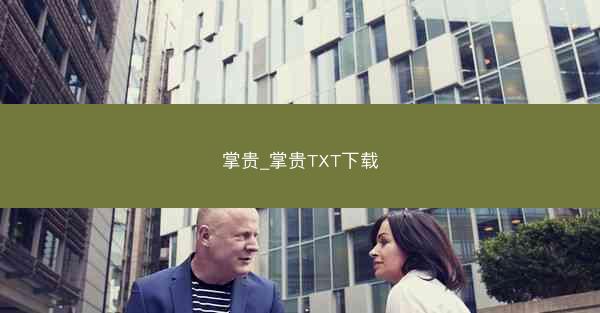掌贵_掌贵TXT下载