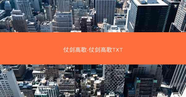 仗剑高歌-仗剑高歌TXT