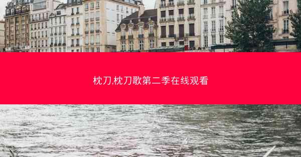 枕刀,枕刀歌第二季在线观看