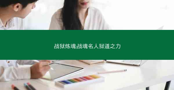 战狱炼魂;战魂名人狱道之力