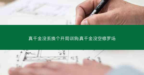 真千金没丢换个开局训狗;真千金没空修罗场
