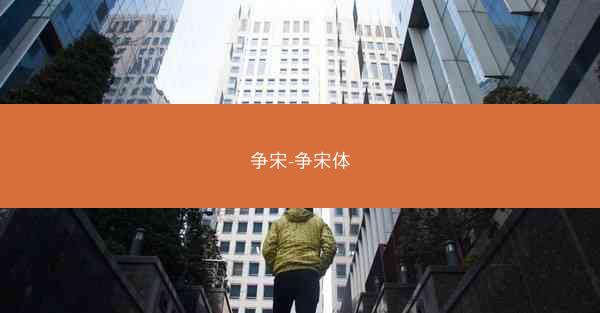 争宋-争宋体