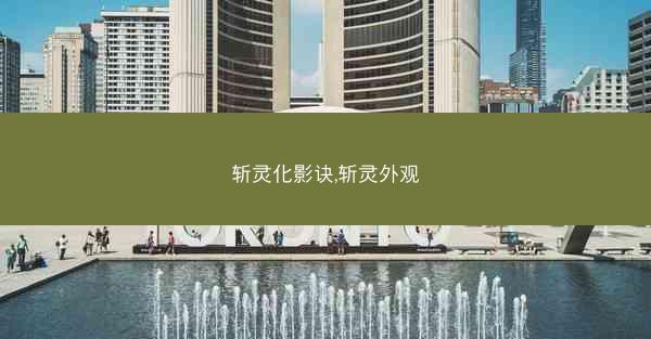 斩灵化影诀,斩灵外观