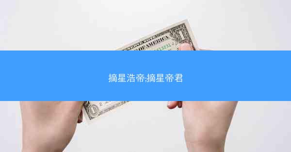 摘星浩帝;摘星帝君