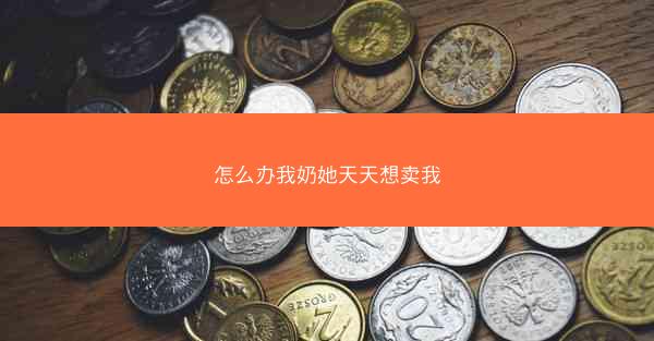 怎么办我奶她天天想卖我