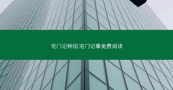 宅门记种田,宅门记事免费阅读