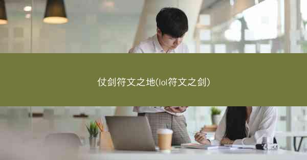 仗剑符文之地(lol符文之剑) 仗剑符文之地(lol符文之剑)