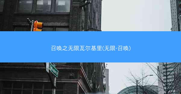召唤之无限瓦尔基里(无限·召唤)