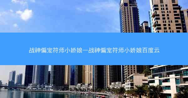 战神偏宠符师小娇娘—战神偏宠符师小娇娘百度云