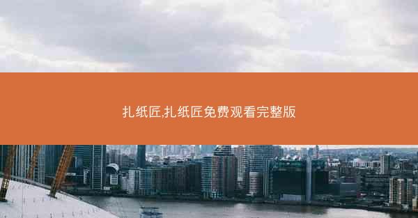 扎纸匠,扎纸匠免费观看完整版 扎纸匠,扎纸匠免费观看完整版