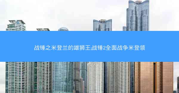 战锤之米登兰的雄狮王;战锤2全面战争米登领