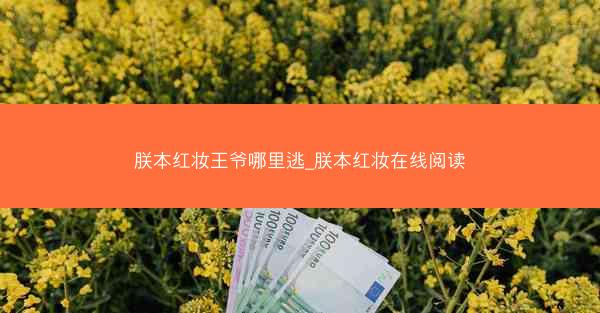 朕本红妆王爷哪里逃_朕本红妆在线阅读