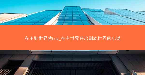 在主神世界找bug_在主世界开启副本世界的小说
