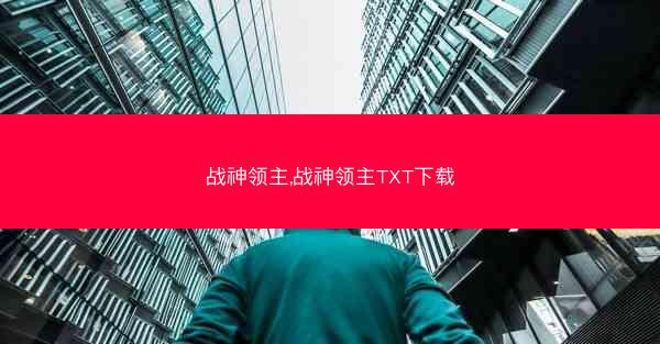 战神领主,战神领主TXT下载