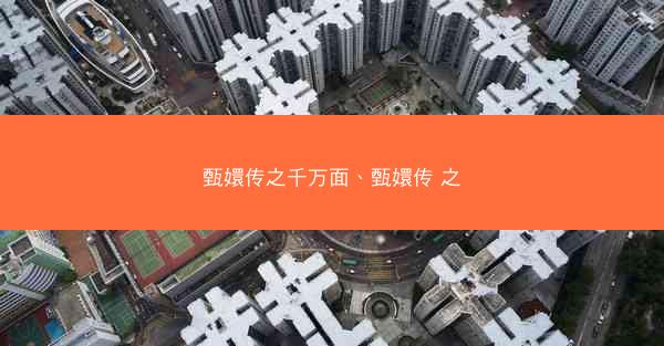 甄嬛传之千万面、甄嬛传 之