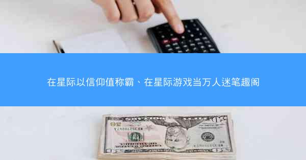 在星际以信仰值称霸、在星际游戏当万人迷笔趣阁