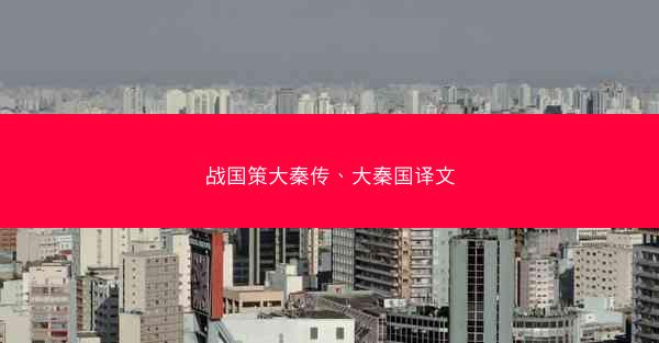 战国策大秦传、大秦国译文