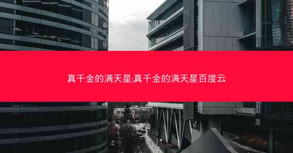 真千金的满天星;真千金的满天星百度云