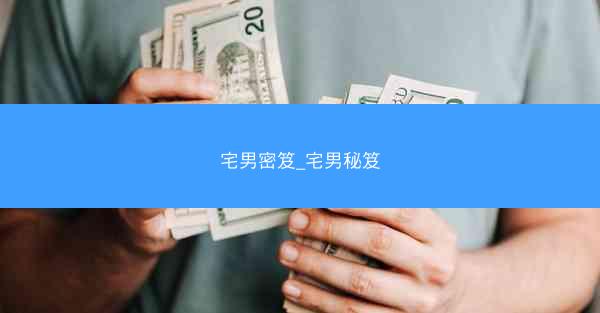 宅男密笈_宅男秘笈