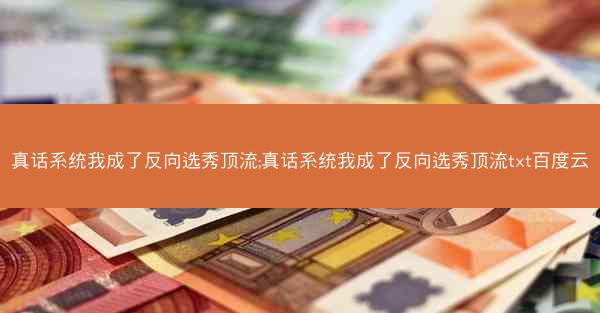 真话系统我成了反向选秀顶流;真话系统我成了反向选秀顶流txt百度云