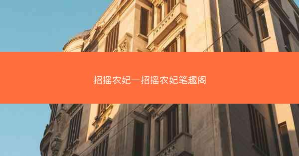 招摇农妃—招摇农妃笔趣阁