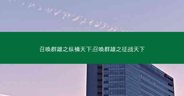 召唤群雄之纵横天下;召唤群雄之征战天下