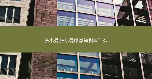 张小曼,张小曼顾总短剧叫什么