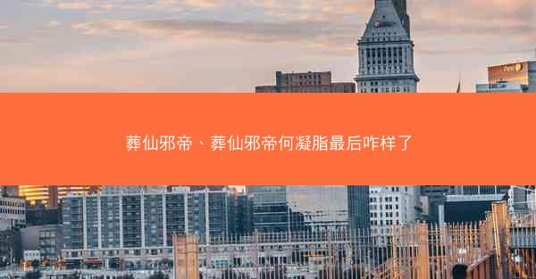 葬仙邪帝、葬仙邪帝何凝脂最后咋样了