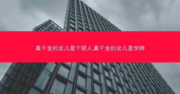 真千金的女儿是个狠人,真千金的女儿是学神