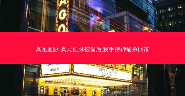 真龙血脉-真龙血脉被偷后,我手持神谕杀回家