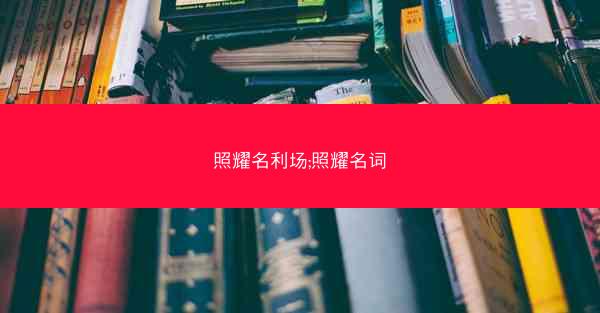 照耀名利场;照耀名词
