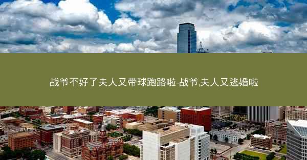 战爷不好了夫人又带球跑路啦-战爷,夫人又逃婚啦