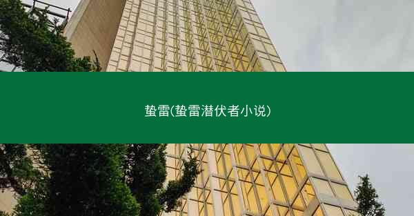 蛰雷(蛰雷潜伏者小说)