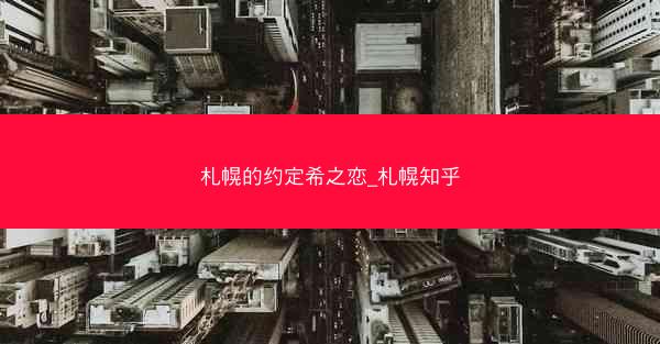 札幌的约定希之恋_札幌知乎 札幌的约定希之恋_札幌知乎