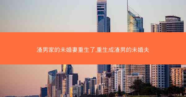 渣男家的未婚妻重生了,重生成渣男的未婚夫
