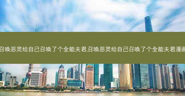 召唤恶灵给自己召唤了个全能夫君,召唤恶灵给自己召唤了个全能夫君漫画