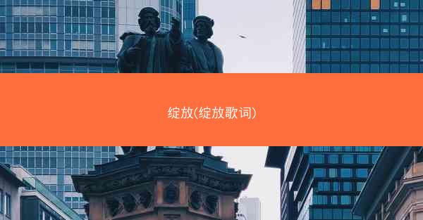 绽放(绽放歌词)