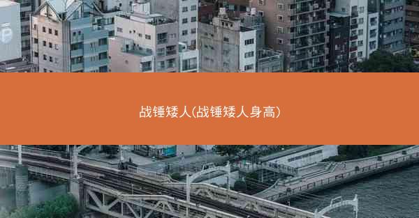 战锤矮人(战锤矮人身高)