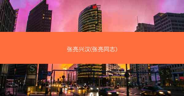 张亮兴汉(张亮同志)