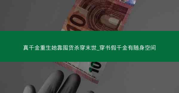 真千金重生她靠囤货杀穿末世_穿书假千金有随身空间