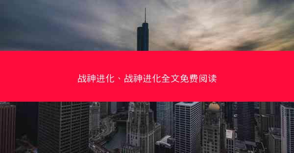战神进化、战神进化全文免费阅读