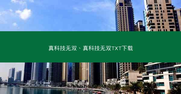 真科技无双、真科技无双TXT下载