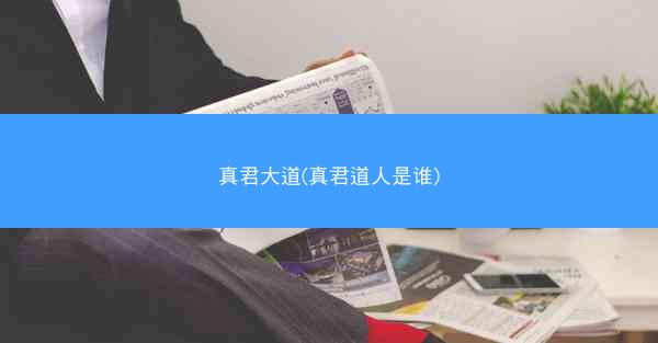真君大道(真君道人是谁)